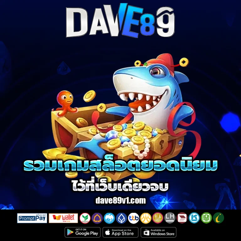 dave89 เครดิตฟรี